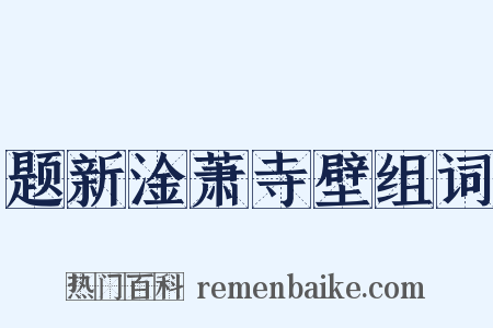 题新淦萧寺壁组词是什么意思的图片